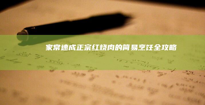 家常速成：正宗红烧肉的简易烹饪全攻略